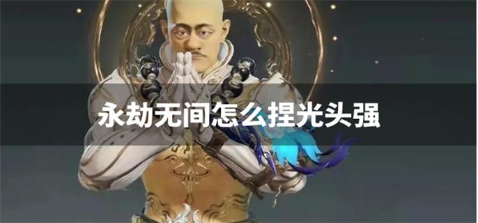 永劫无间怎么捏光头强