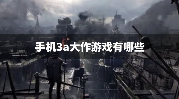手机3a大作游戏有哪些-3a大作手游下载