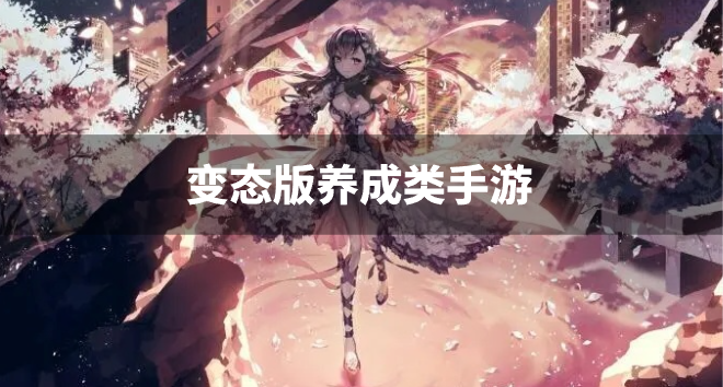 变态版养成类手游