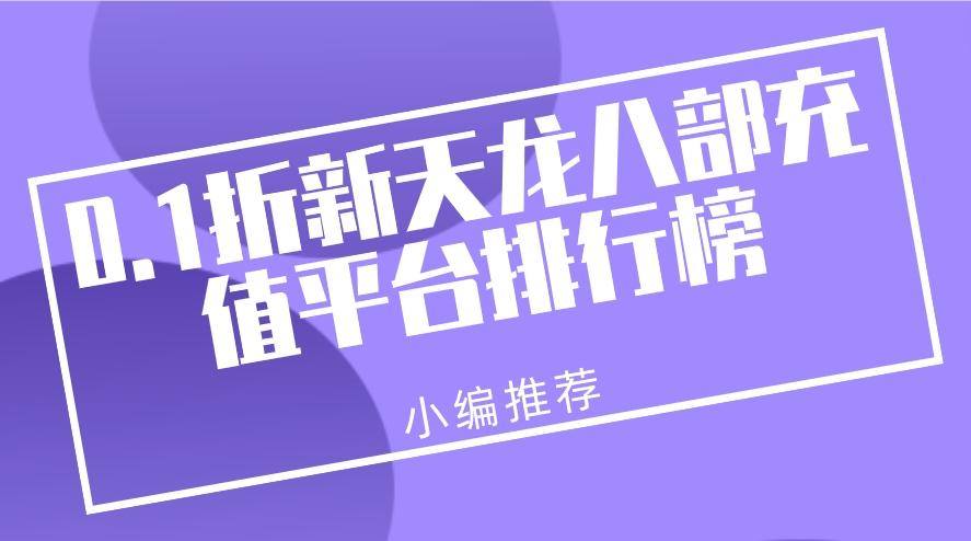 0.1折新天龙八部充值平台排行榜