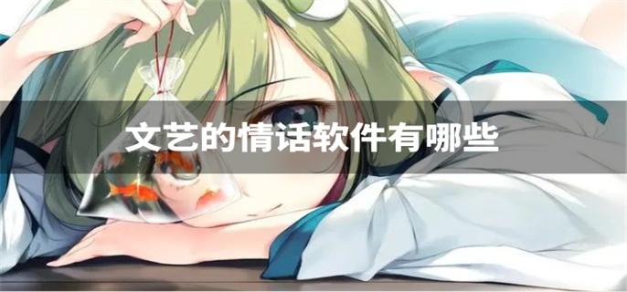 文艺的情话软件有哪些-文艺情话神器下载