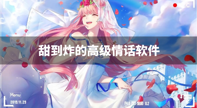 甜到炸的高级情话软件-超甜情话套路软件