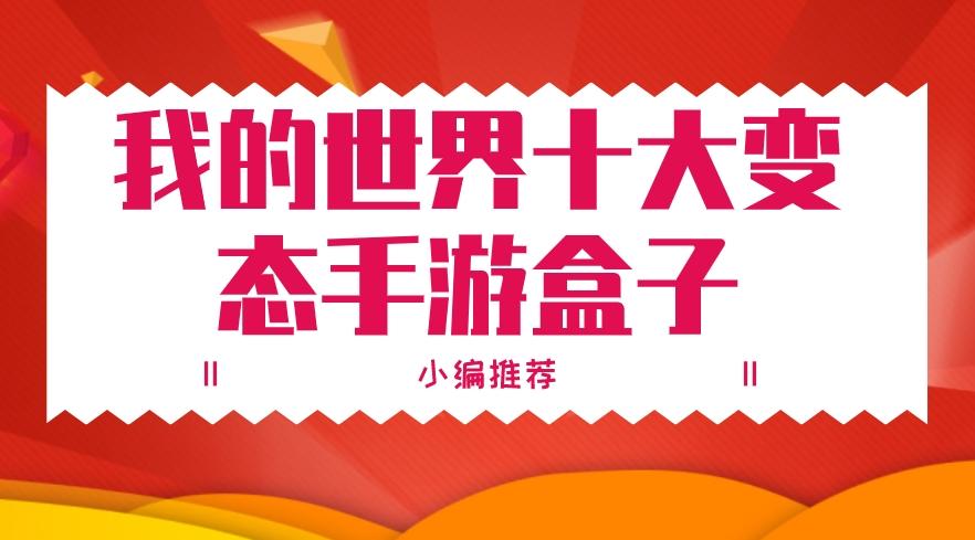 我的世界变态手游盒子软件哪个好-我的世界十大变态手游盒子