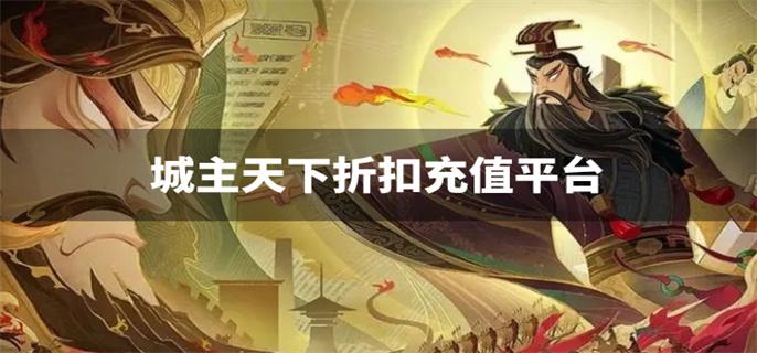 城主天下折扣充值平台-城主天下手游折扣平台