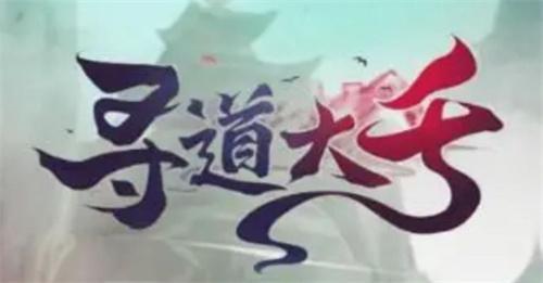 寻道大千全新礼包码2024-2024有效礼包码有哪些