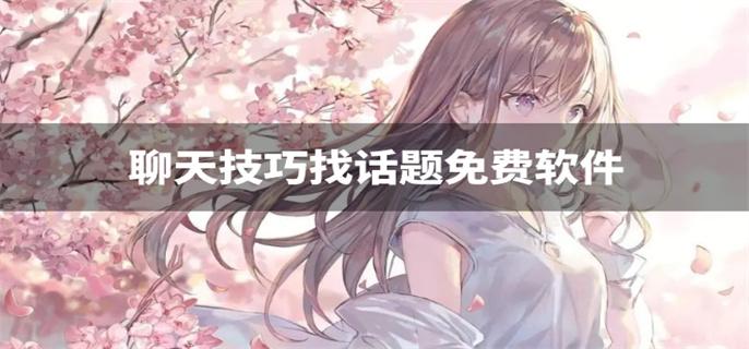 聊天技巧找话题免费软件-找话题聊天话题聊天技巧软件