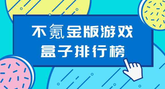 不氪金版游戏盒子排行榜