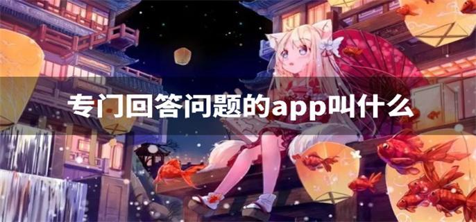 专门回答问题的app叫什么-专门回答问题的万能软件下载