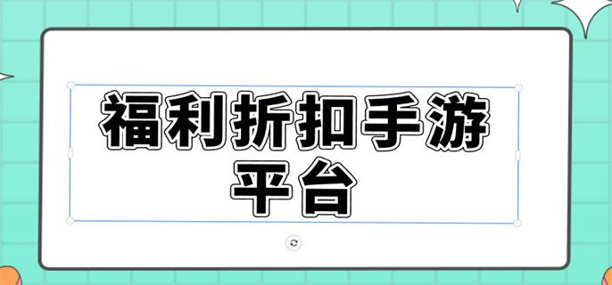 福利折扣手游平台-专业的福利手游平台