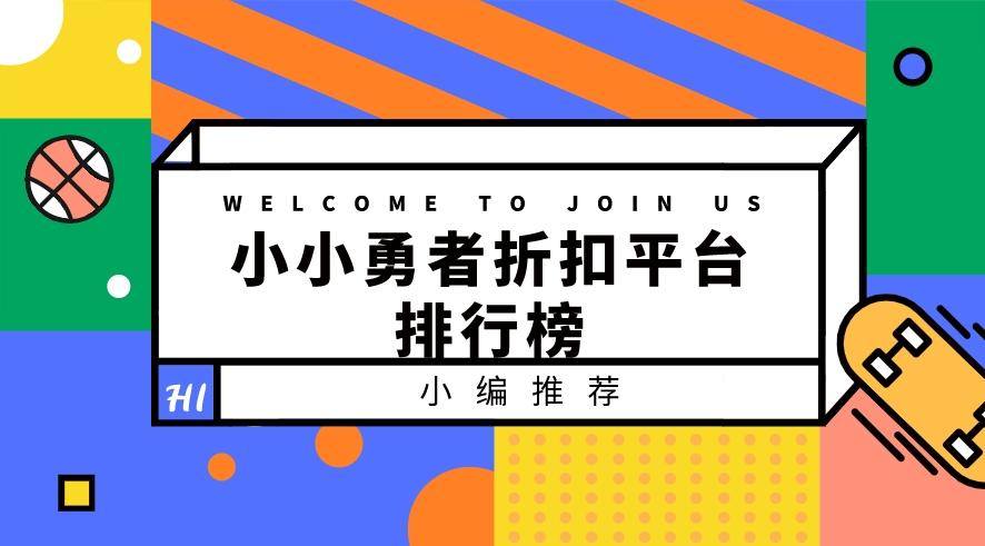 小小勇者折扣平台排行榜