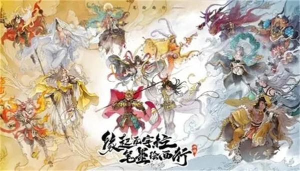 西游笔绘西行礼包码全新合集-可用礼包码