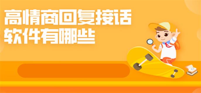 高情商回复接话软件有哪些-高情商接话术软件推荐