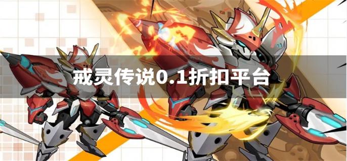 戒灵传说0.1折扣平台-戒灵传说0.1折充值平台