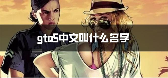 gta5中文叫什么名字
