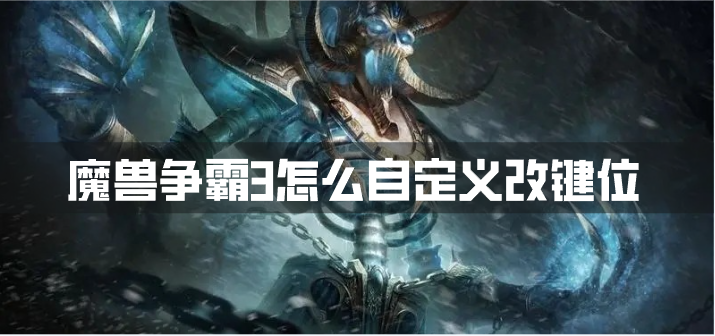 魔兽争霸3怎么自定义改键位-改键位方法
