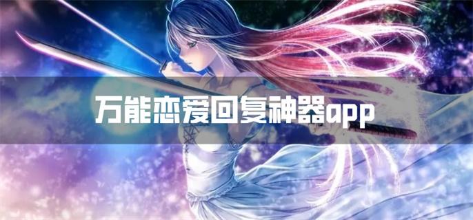 万能恋爱回复神器app-万能恋爱回复神器免费下载