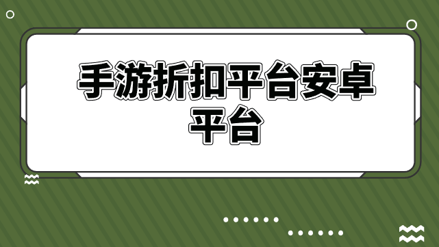 手游折扣平台安卓平台-手游折扣平台安卓版下载