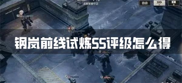 钢岚前线试炼SS评级怎么得-前线试炼SS评级获取方法