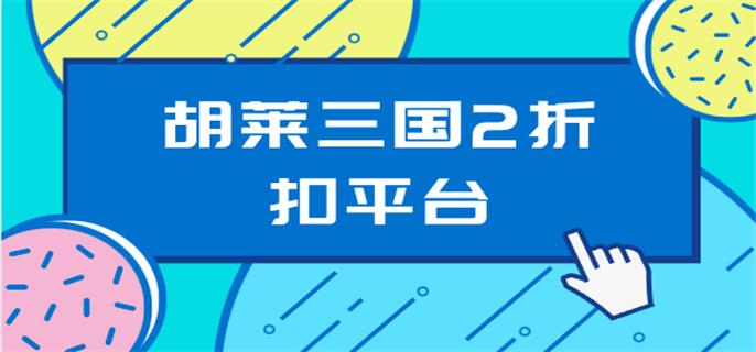 胡莱三国2折扣平台-胡莱三国2折扣充值平台