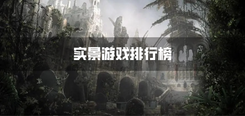 实景游戏排行榜