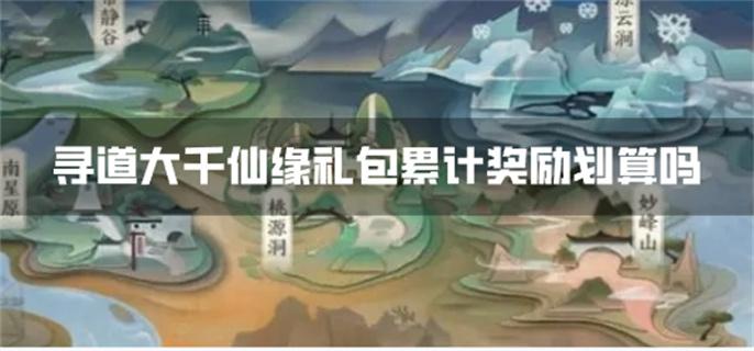 寻道大千仙缘礼包累计奖励划算吗