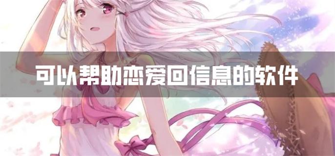 可以帮助恋爱回信息的软件-帮回答谈恋爱的软件