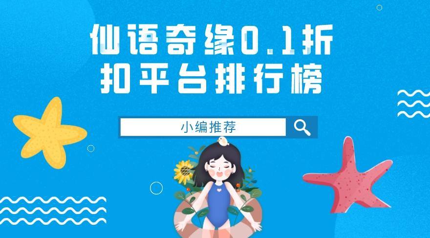 仙语奇缘0.1折扣平台排行榜