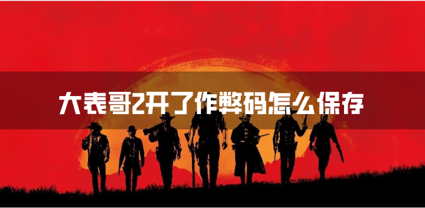 大表哥2开了作弊码怎么保存-作弊存档方法