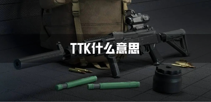 TTK什么意思