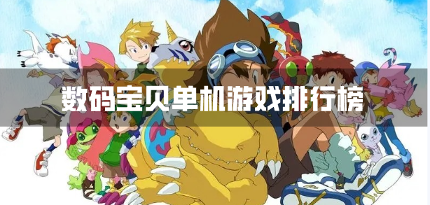 数码宝贝单机游戏排行榜