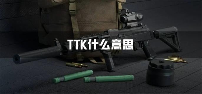 TTK什么意思