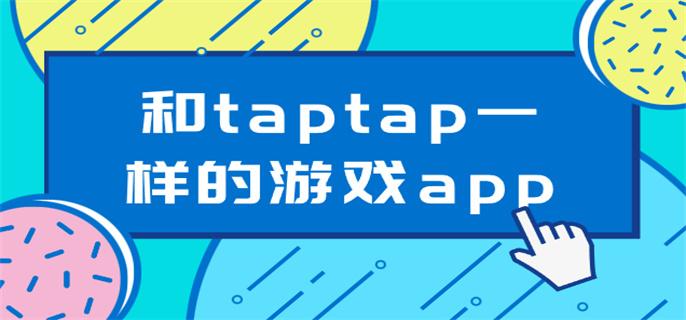 和taptap一样的游戏app-和taptap一样的手游软件