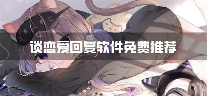 谈恋爱回复软件免费推荐-谈恋爱回复软件下载