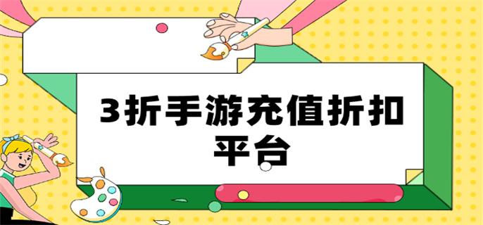 3折手游充值折扣平台-三折手游充值平台