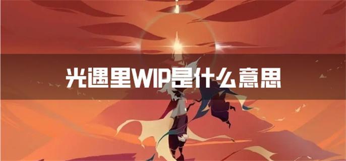 光遇里WIP是什么意思