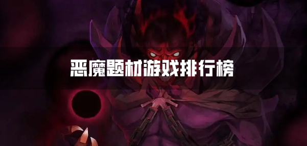恶魔题材游戏排行榜