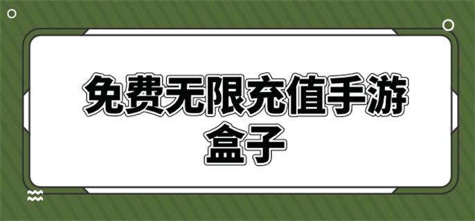 免费无限充值手游盒子-免费无限充值游戏软件