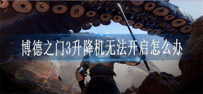 博德之门3升降机无法开启怎么办