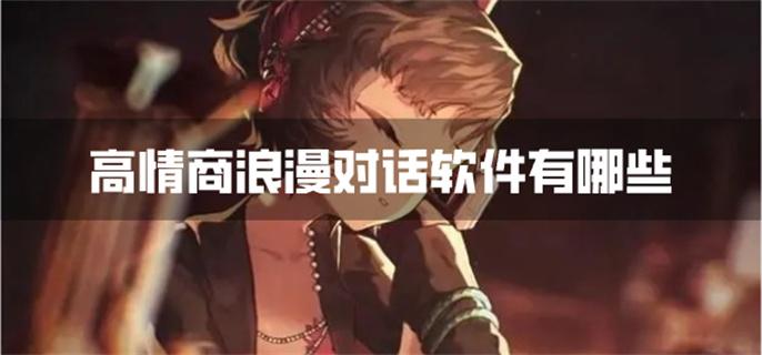 高情商浪漫对话软件有哪些-高情商浪漫情话软件下载
