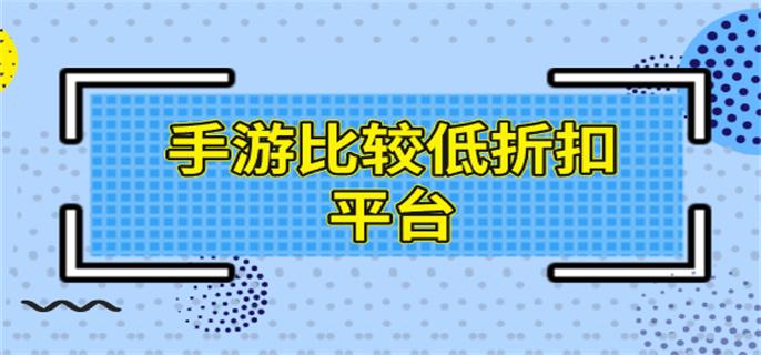 手游比较低折扣平台-超低折扣充值手游平台
