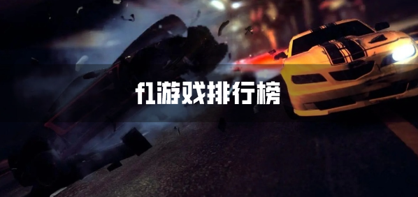 f1游戏排行榜