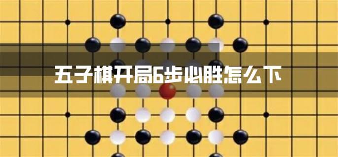 五子棋开局6步必胜怎么下