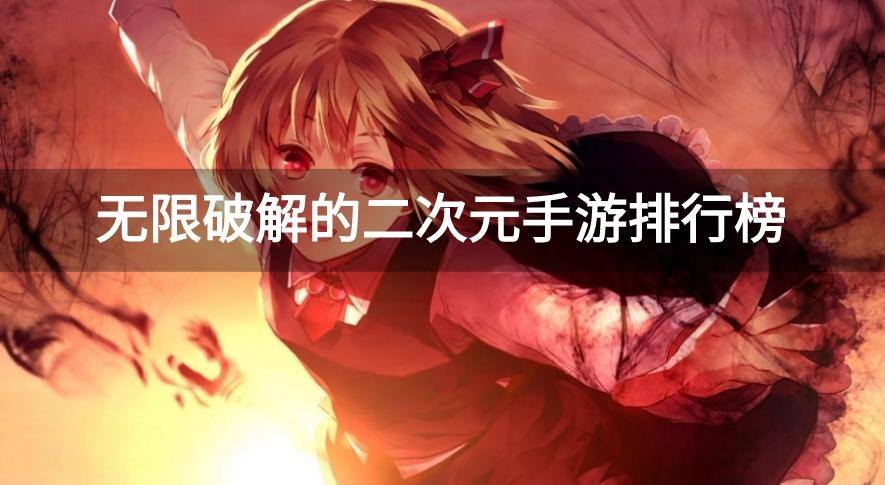 无限破解的二次元手游排行榜
