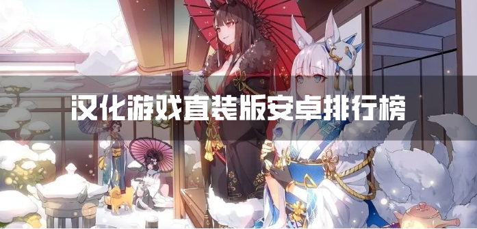汉化游戏直装版安卓排行榜