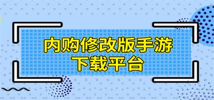 内购修改版手游下载平台-内购修改版手游盒子