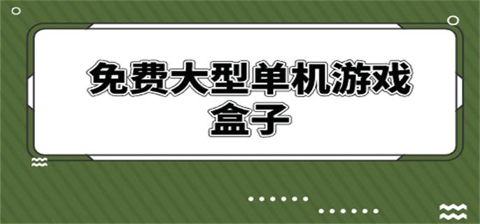 免费大型单机游戏盒子-免费的大型单机游戏盒