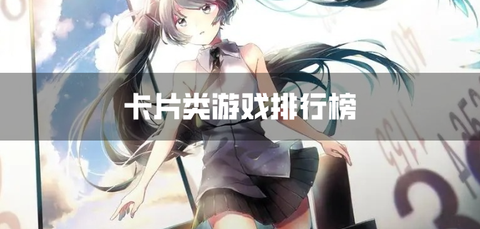 卡片类游戏排行榜