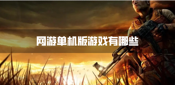 网游单机版游戏有哪些