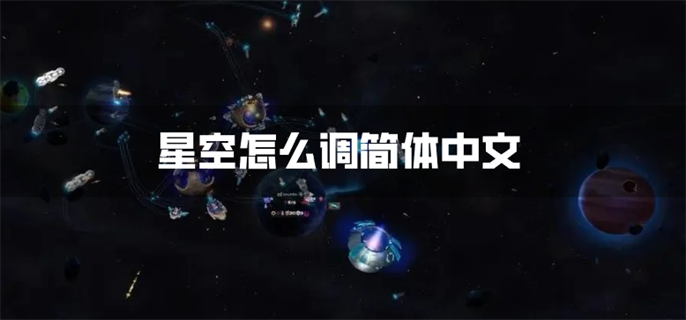 星空怎么调简体中文