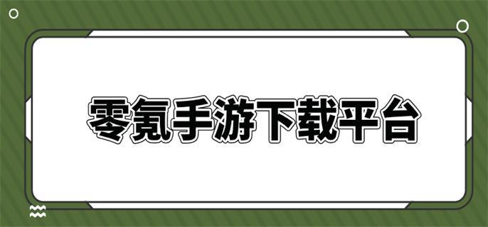 零氪手游下载平台-零氪手游下载软件